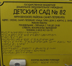 Табличка Брайля при входе на территорию детского сада